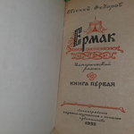 Книга "Ермак/Книга первая и вторая"
