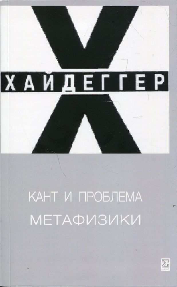 Кант и проблема метафизики Кант и проблема метафизики