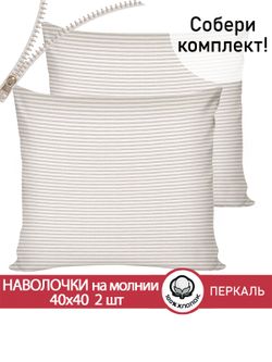 Наволочка комплект 2шт перкаль Сказка "Лутон" 40х40 см на молнии
