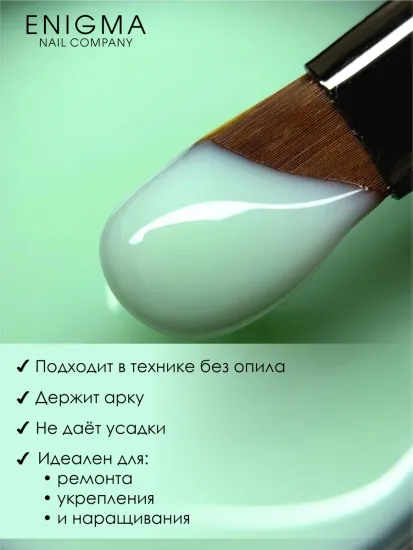 Гель для наращивания ENIGMANIC Modeling gel 04 15g.