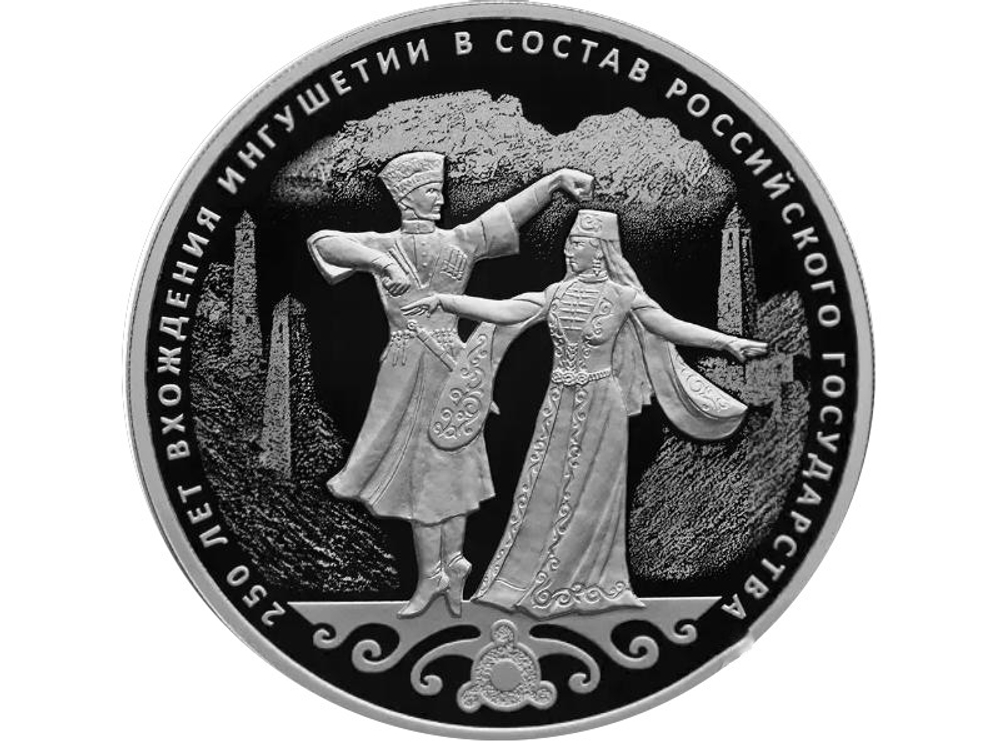 3 рубля 2020 250 лет вхождения Ингушетии в состав Российского государства СЕРЕБРО сертификат