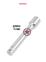 Удлинитель для головок 1/2" 75 мм WP275028
