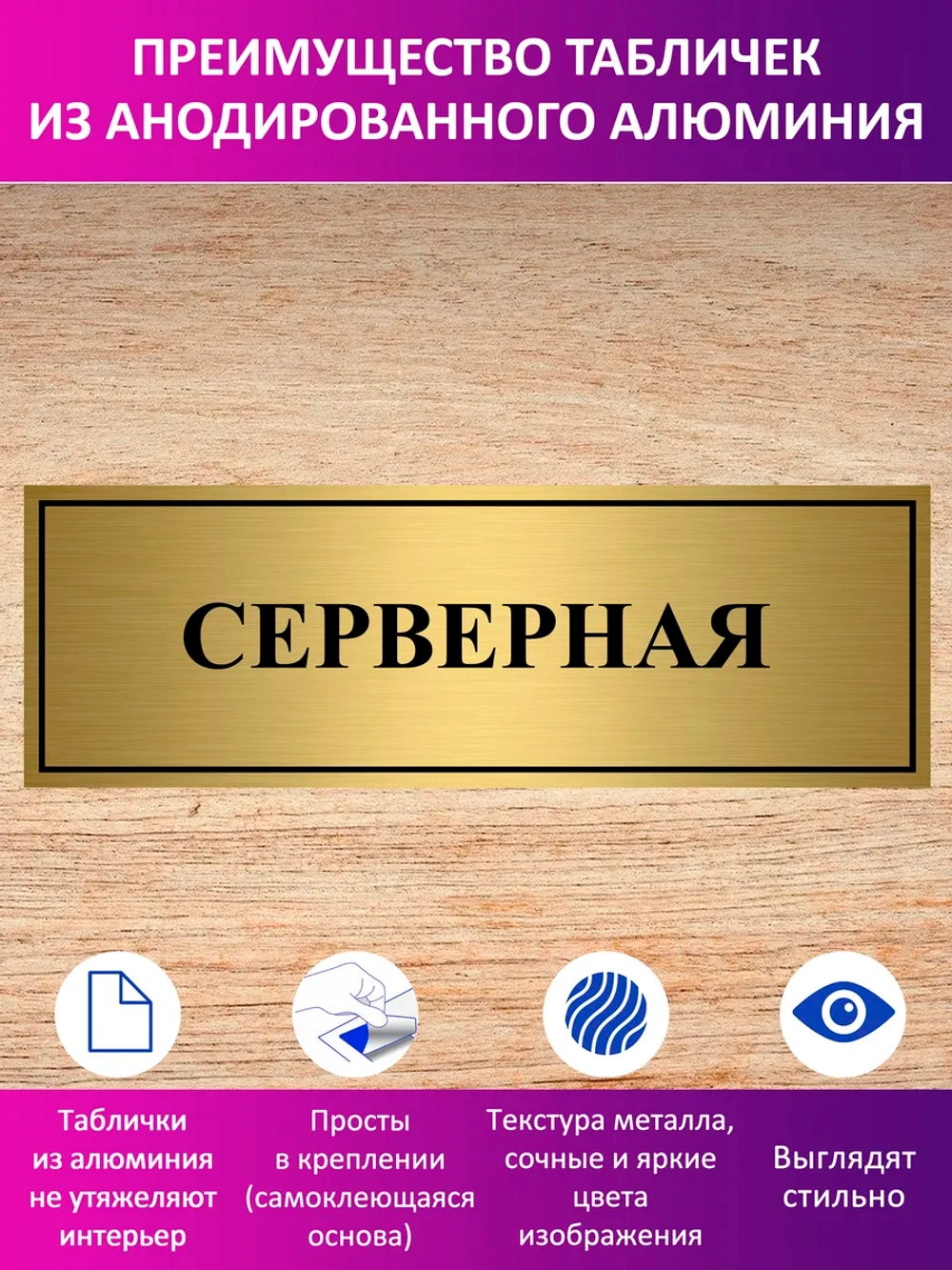 Табличка "Серверная".