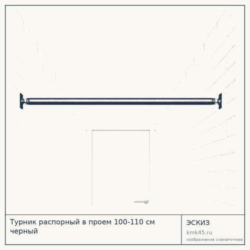 Турник распорный в проем 100-110 см черный