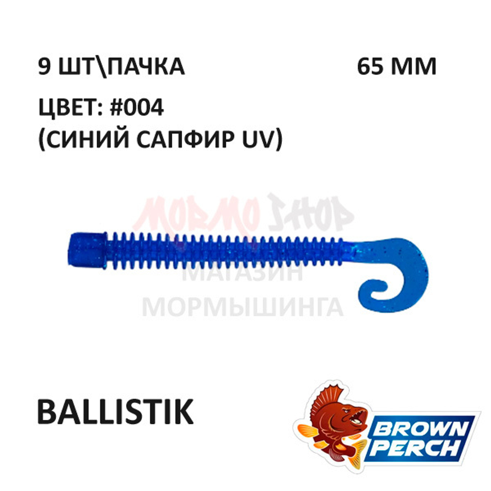 Ballistik 65 мм - приманка Brown Perch (9 шт)