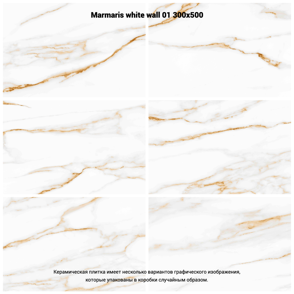 Мармарис бел верх 01 / Marmaris white wall 01  300х500 (1-й сорт)