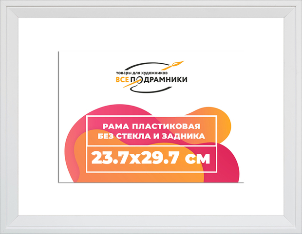 Рама 23,7x29,7 для картин и фотографий