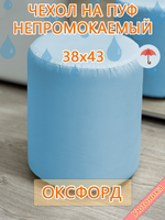 Чехол 38х43 на пуфик круглый водонепроницаемый