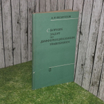 Сборник задач по дифференциальным уравнениям. Филиппов А.Ф.