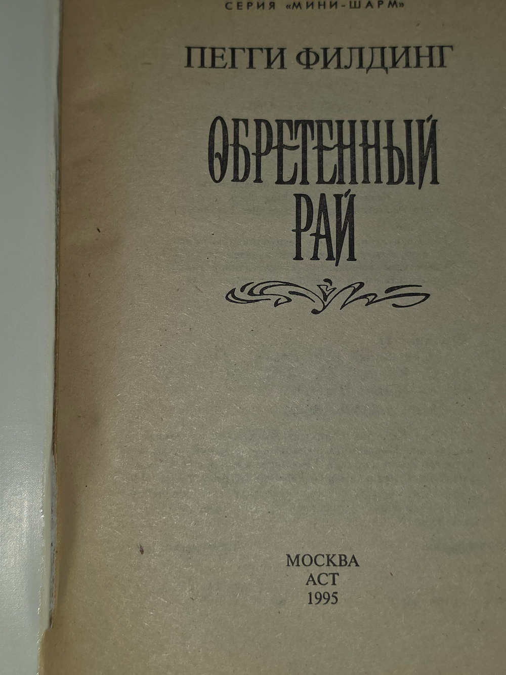 Книга "Обретенный рай"