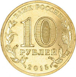 10 рублей Малоярославец 2015 год UNC
