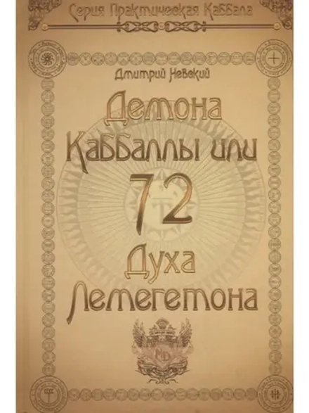 Дмитрий Невский. 72 Демона Каббаллы или 72 Духа Легометона