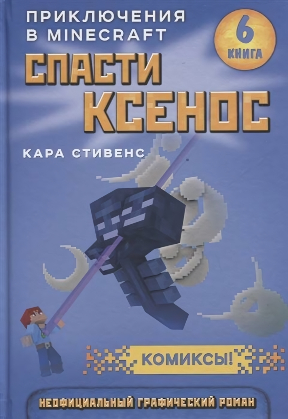 Майнкрафт. Комиксы. Спасти Ксенос. Книга 6 (Эксмо)