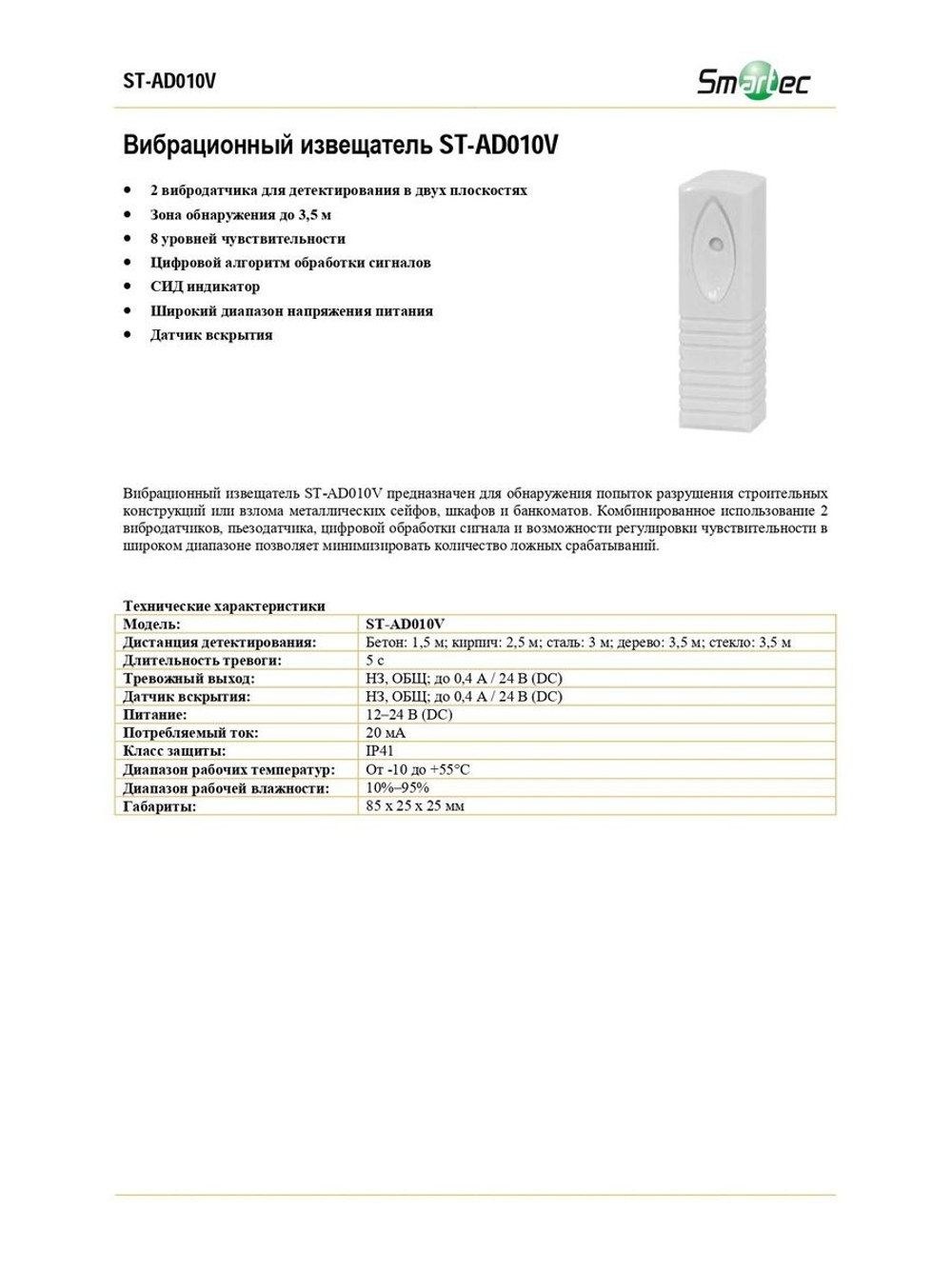 ST-AD010V Извещатель охранный Smartec