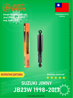 Амортизатор задний Just Drive JAA-0317 под лифт 5-6" Suzuki Jimny 1998-2018