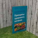 Принципы здорового питания. Беспалов Владимир Григорьевич