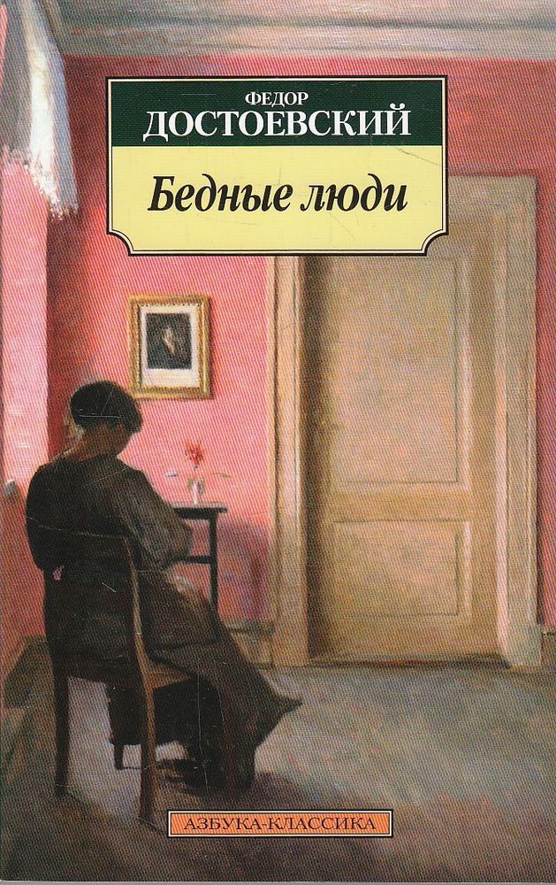 Бедные люди Бедные люди