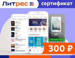 Электронный сертификат ЛитРес - 300 рублей (для ПК, цифровой код доступа)