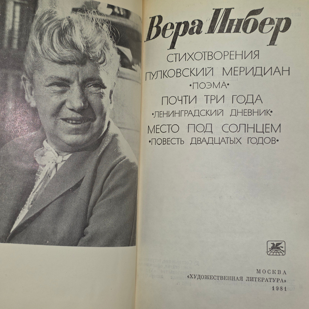 Стихотворения - Пулковский меридиан (поэма), Почти три года (Ленинградский дневник), Место под солнцем (повесть двадцатых годов)