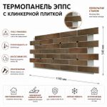 Клинкерная фасадная термопанель ЭППС Cerrad Retro brick Cardamon 1150x540