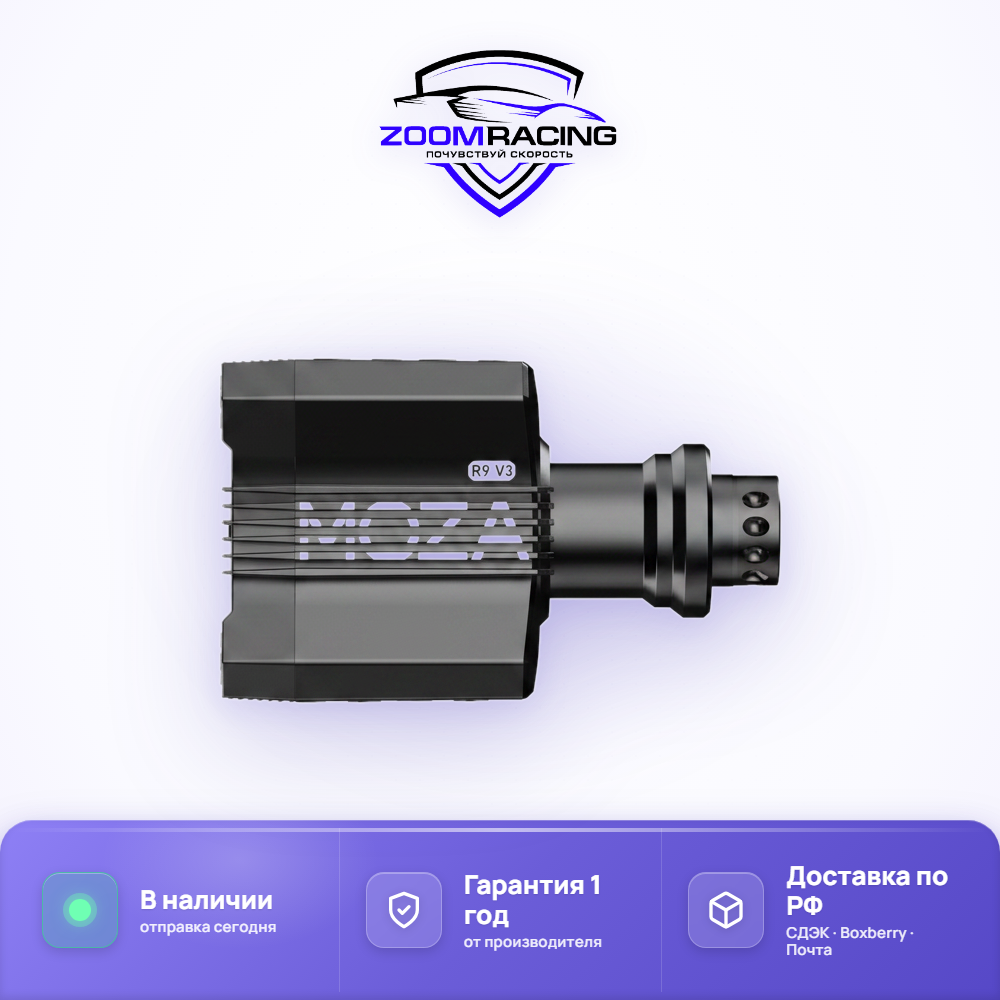 MOZA Racing R9 V3 — рулевая база Direct Drive 9 Нм