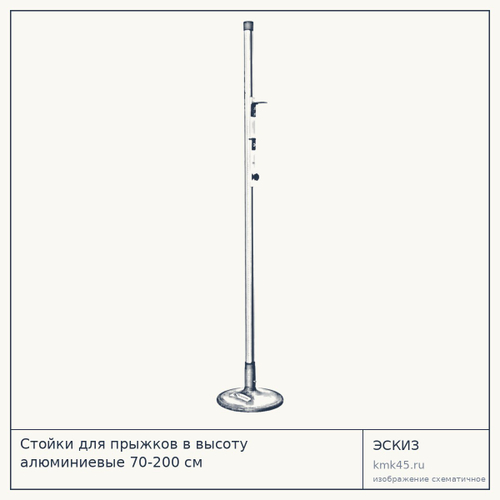 Стойки для прыжков в высоту алюминиевые 70-200 см — от 49 000 ₽