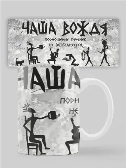 Кружка с принтом "Чаша вождя"