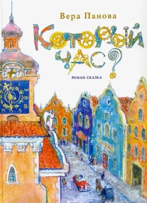 Который час? Роман-сказка