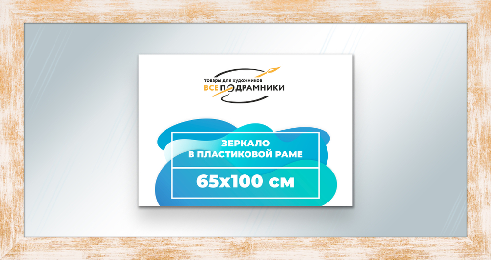 Зеркало настенное в раме 65x100