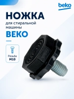 Ножка для стиральной машины BEKO, БЕКО (резьба M10) 2912701400