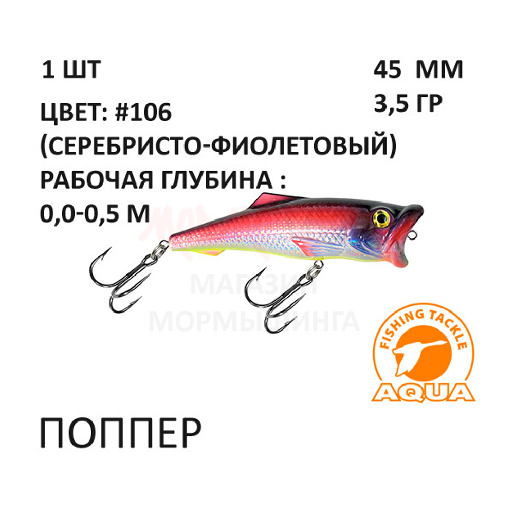 Поппер 45мм, 3,5 гр, 0-0,5 м, от AQUA