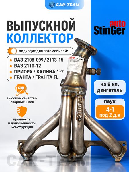 Вставка "Stinger" 4-1 вместо штатного катализатора 8кл под 2 д.к. на ВАЗ 2108, 2109, 21099, 2110, 2111, 2112, 2113, 2114, 2115, Лада Приора, Калина, Гранта, Гранта FL, Калина 2