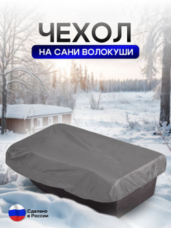 Чехол на сани волокуши 155*88*17 камыш