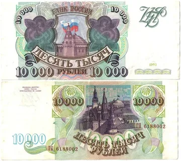 10 000 рублей 1993