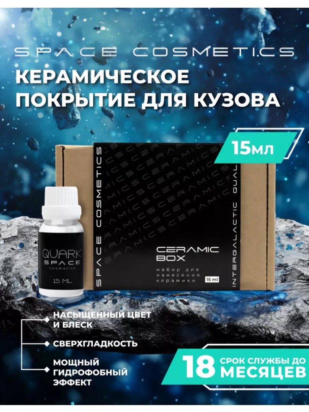 Space Cosmetics набор керамики Ceramic Box, 15мл
