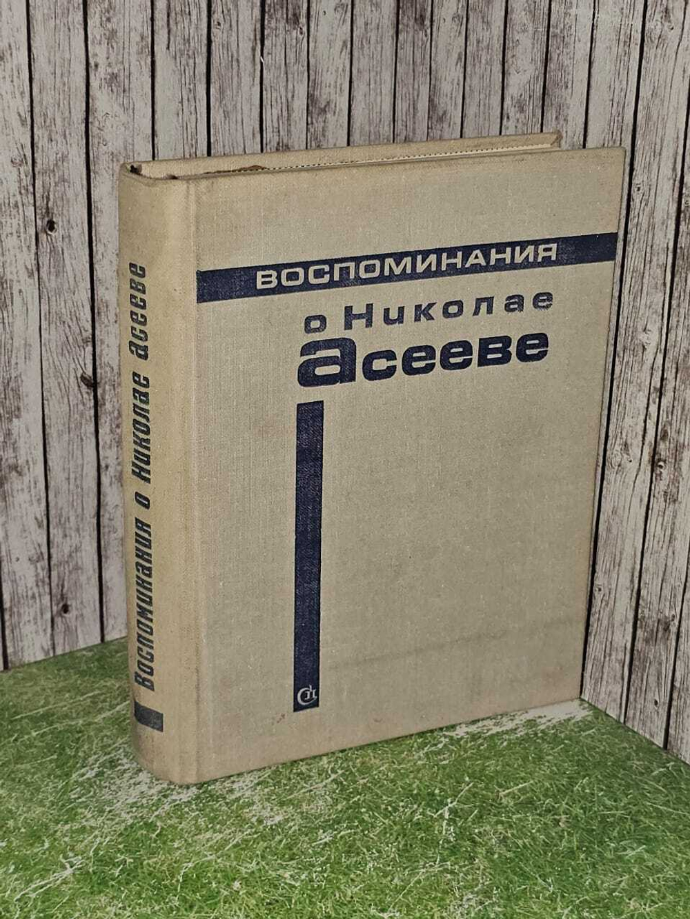 Воспоминания о Николае Асееве.