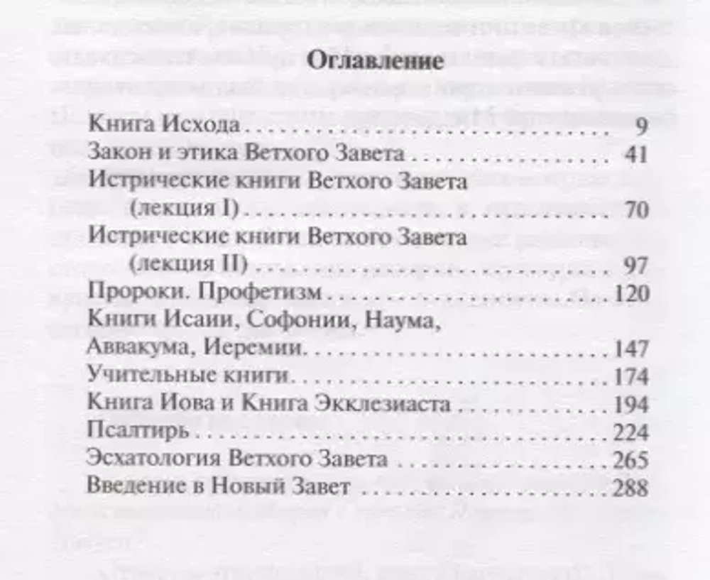 От рабства к свободе. Лекции по Ветхому Завету
