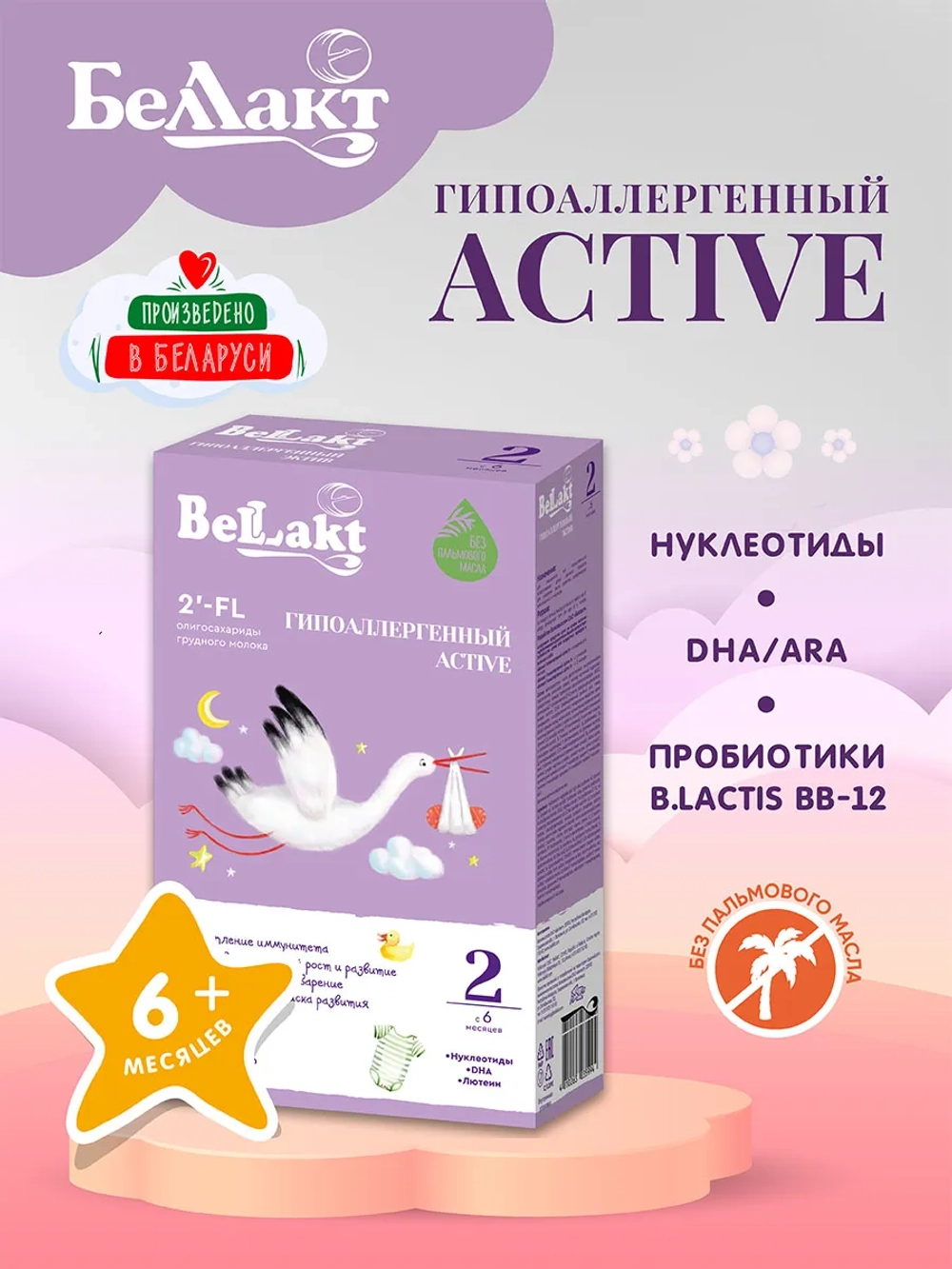 Смесь Беллакт Гипоаллергенный Active 2 300г