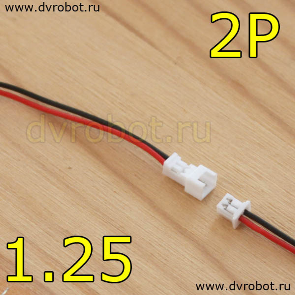 Разъем 1.25мм с проводом 15см-2P/ПаПа