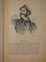 "Альбом Гоголевских типов по рисункам художника П.Боклевского". 1894г.