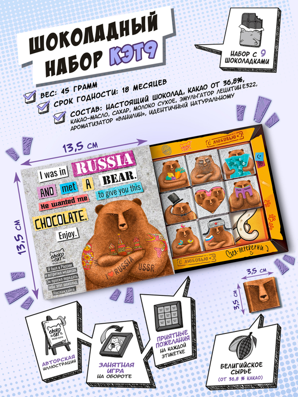 Кэт 9, ПРИВЕТ ОТ МЕДВЕДЯ, молочный шоколад, 45 гр. TM Chokocat