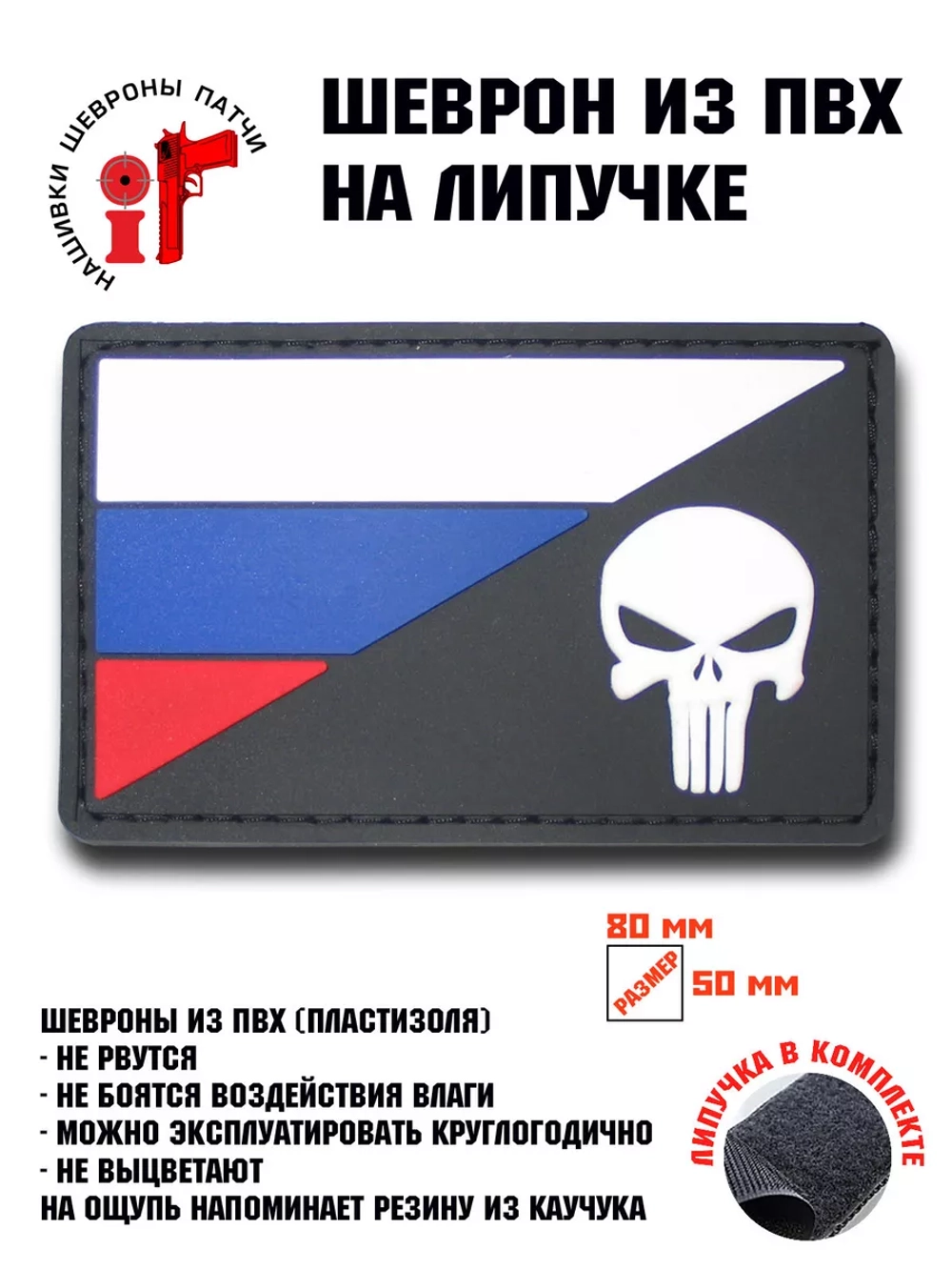 Шеврон Каратель триколор