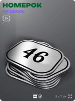 Номерок на дверь квартиры 46, для кабинета, офиса, шильдик 9 х 7 см, серебристый, Айдентика Технолоджи