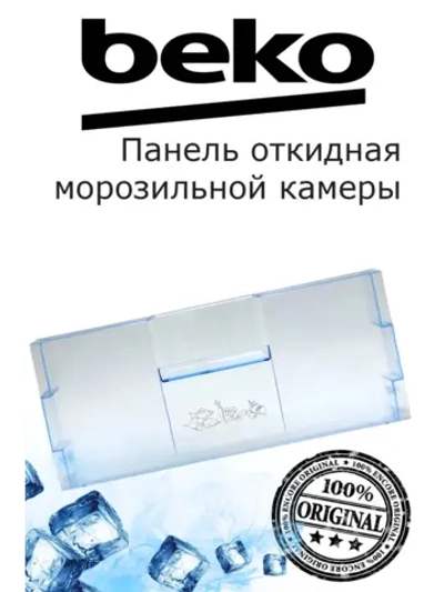 Панель откидная морозильной камеры (не поставляется) 4551630100 (4551630500) Beko