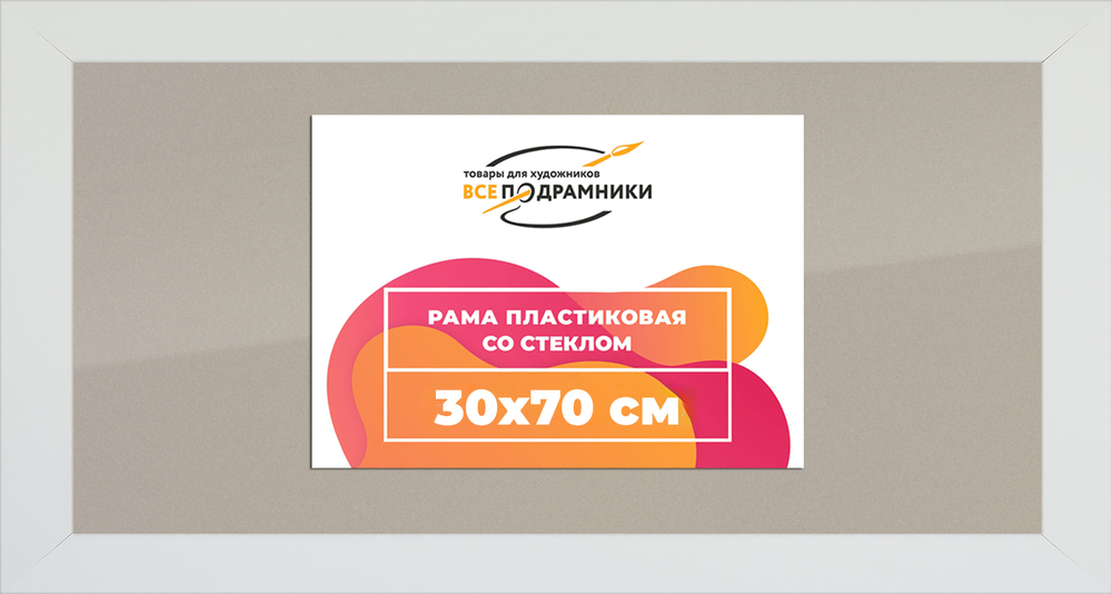 Рамка 30x70 для постера и фотографий
