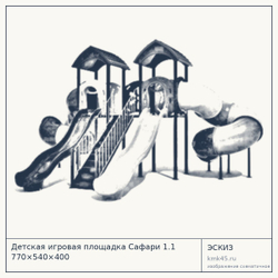 Эскиз: Детская игровая площадка Сафари 1.1 770×540×400