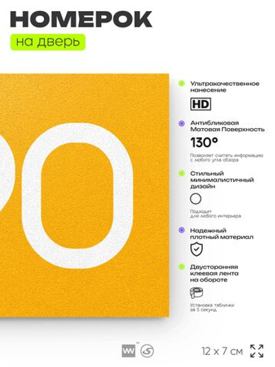 Номер на дверь 390, табличка на дверь для офиса, квартиры, кабинета, аудитории, склада, желтая 120х70 мм, Айдентика Технолоджи