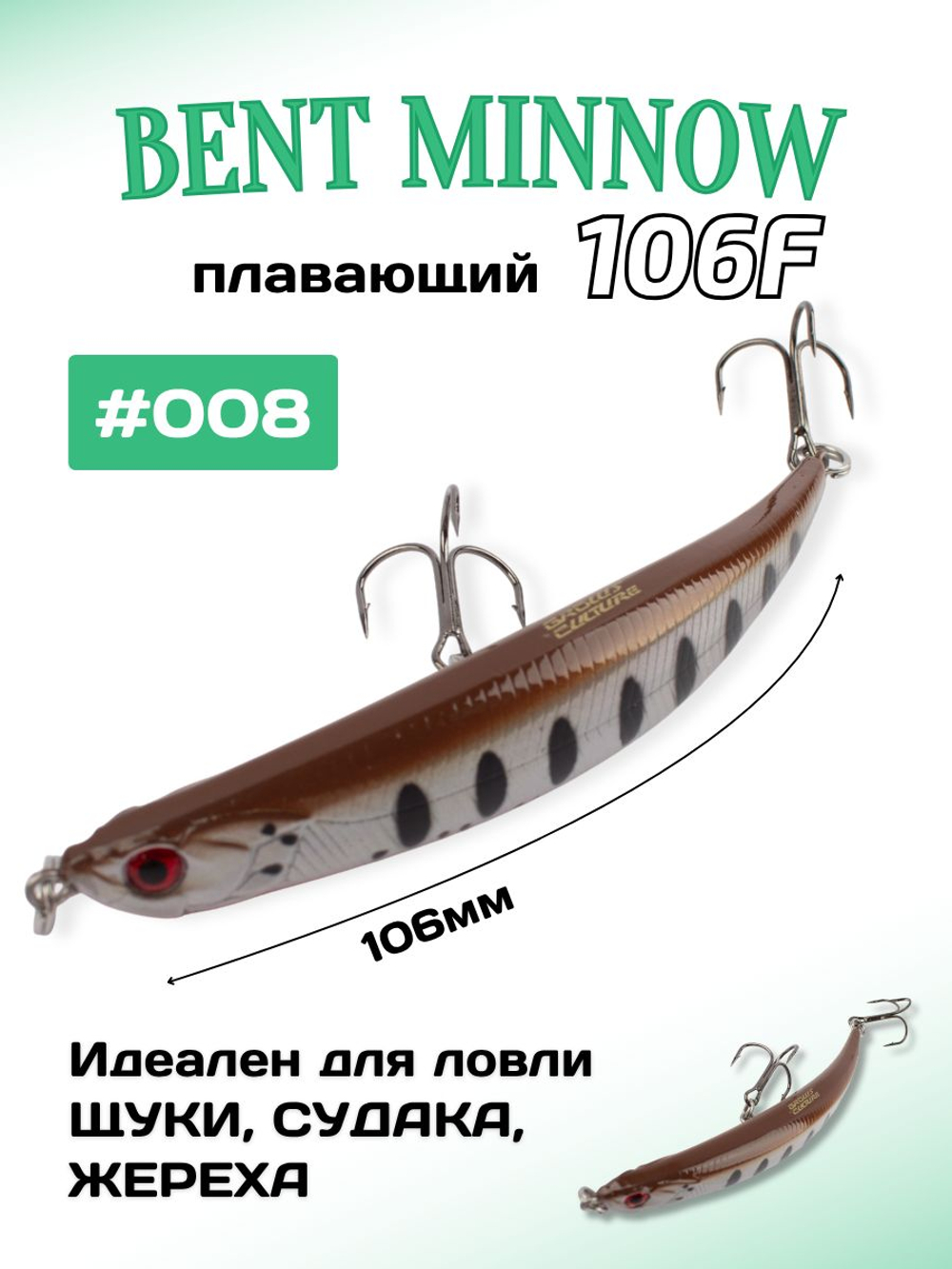 Воблер минноу Bent Minnow 106F 10.6 г цвет #008
