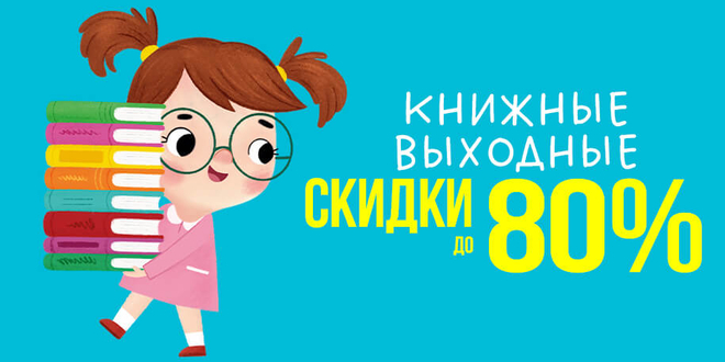 Книжные выходные: скидки до 80%