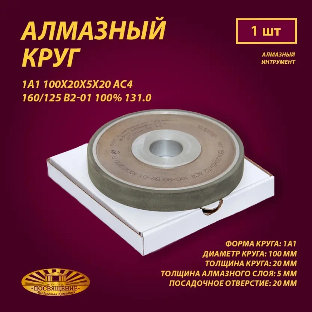 Круг Алмазный Шлифовальный 1А1 100х20х5х20 АС4 160 125 В2-01 100% 131.0